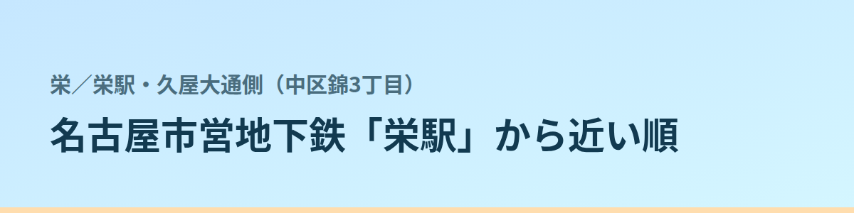 栄駅・久屋大通側（中区錦3丁目）の都度払い