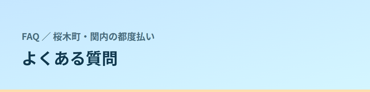 よくある質問