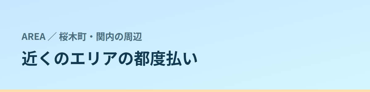 近くのエリアの都度払い