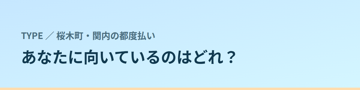 あなたに向いているのはどれ？タイプ別に見る