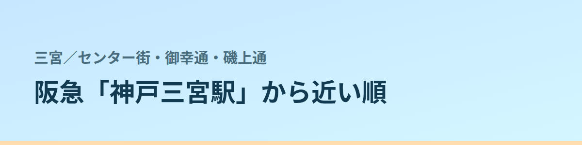 センター街・御幸通・磯上通の都度払い