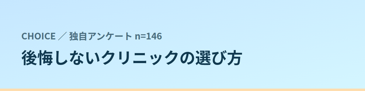 後悔しないクリニックの選び方