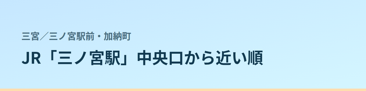 三ノ宮駅前・加納町の都度払い