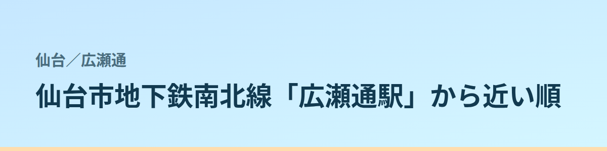 広瀬通の都度払い