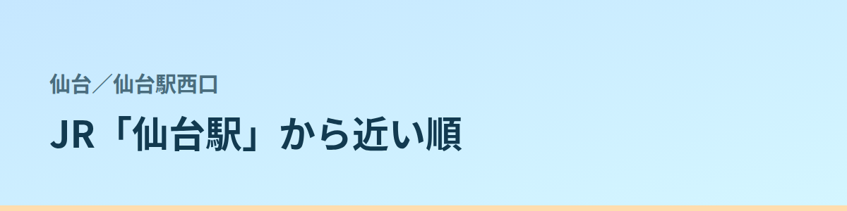 仙台駅西口の都度払い