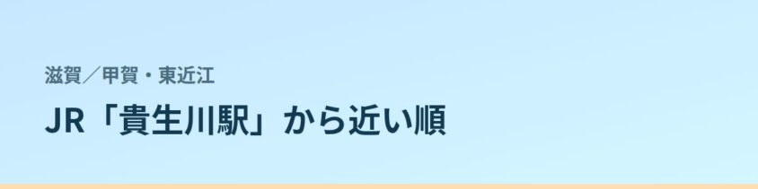 甲賀・東近江の都度払い