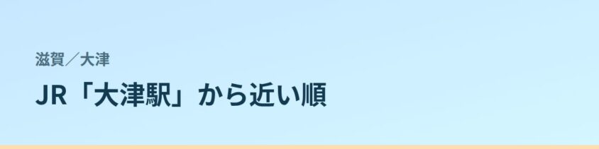大津の都度払い