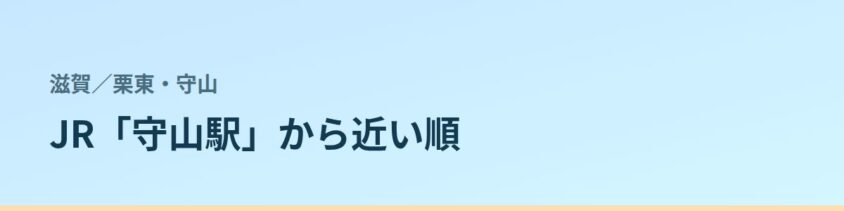 栗東・守山の都度払い