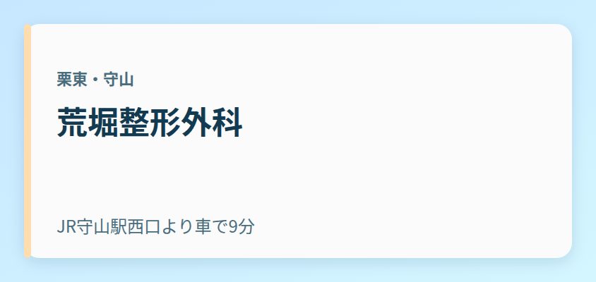荒堀整形外科