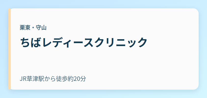 ちばレディースクリニック