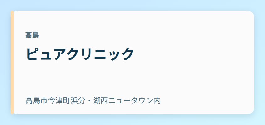 ピュアクリニック