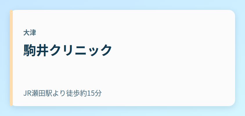 駒井クリニック