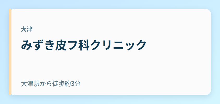 みずき皮フ科クリニック