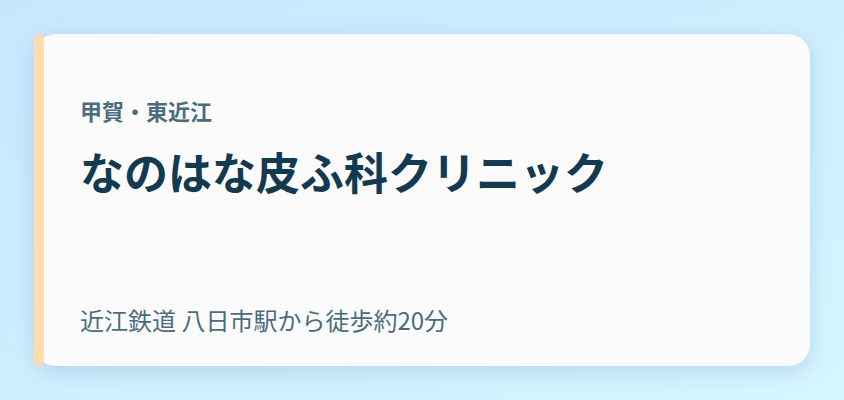なのはな皮ふ科クリニック