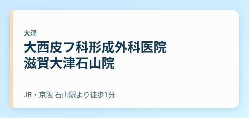 大西皮フ科形成外科医院 滋賀大津石山院