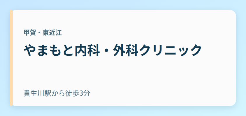 やまもと内科・外科クリニック