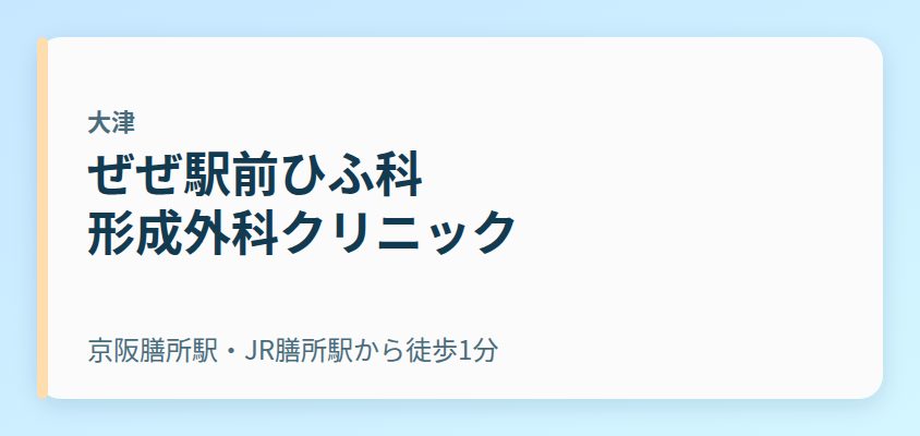 ぜぜ駅前ひふ科・形成外科クリニック