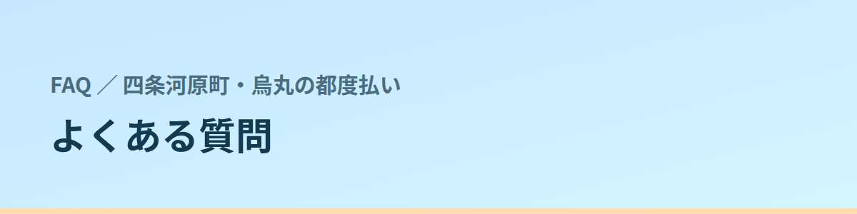 よくある質問