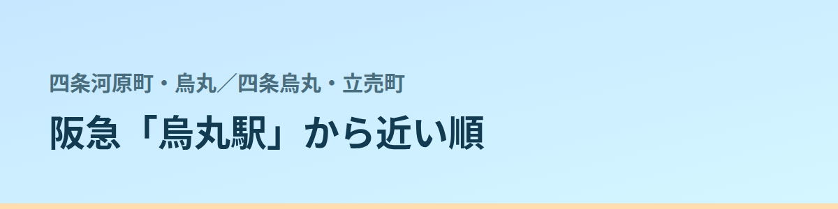 四条烏丸・立売町の都度払い