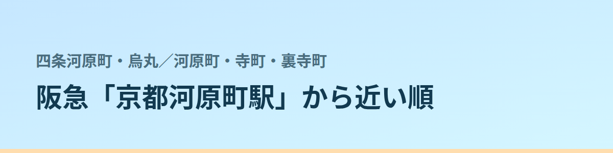 河原町・寺町・裏寺町の都度払い