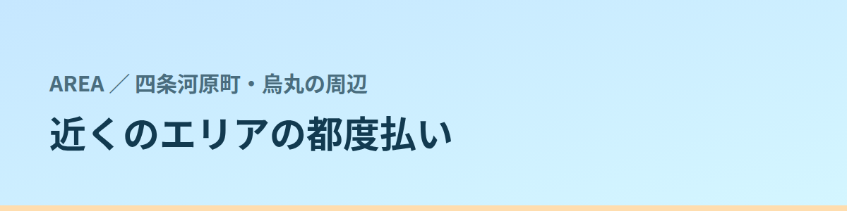 近くのエリアの都度払い