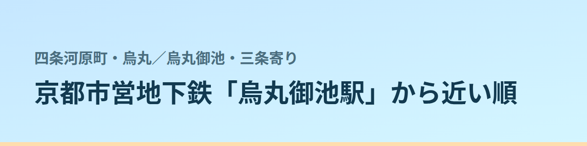 烏丸御池・三条寄りの都度払い