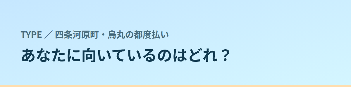 あなたに向いているのはどれ？タイプ別に見る
