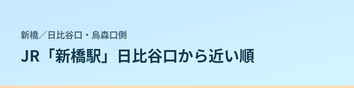 日比谷口・烏森口側の都度払い