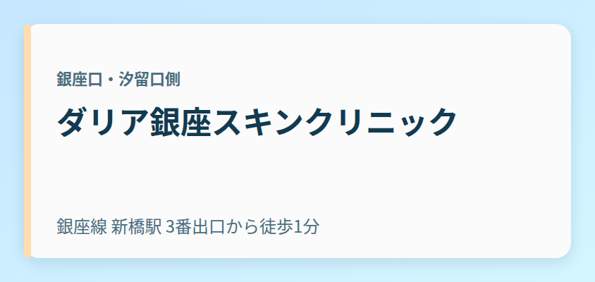 ダリア銀座スキンクリニック