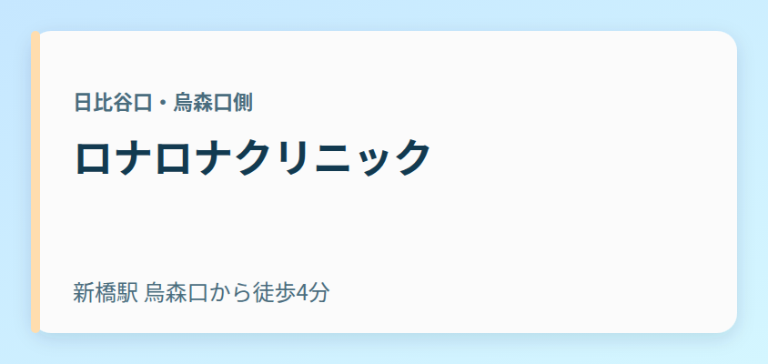 ロナロナクリニック