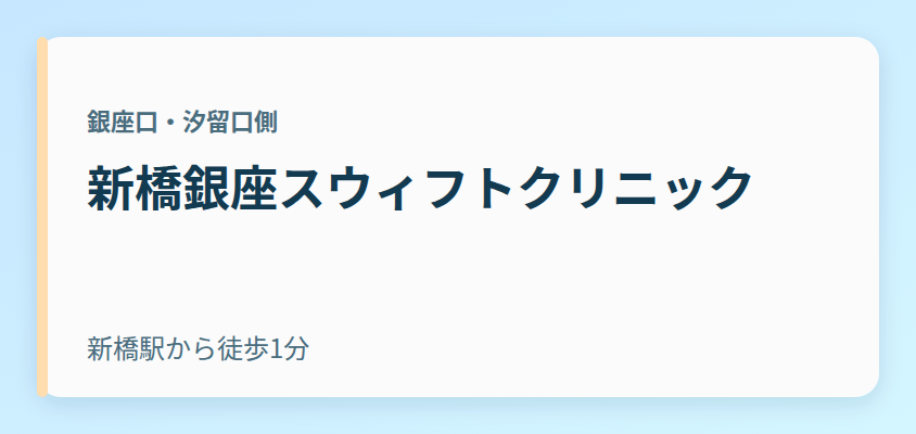 新橋銀座スウィフトクリニック