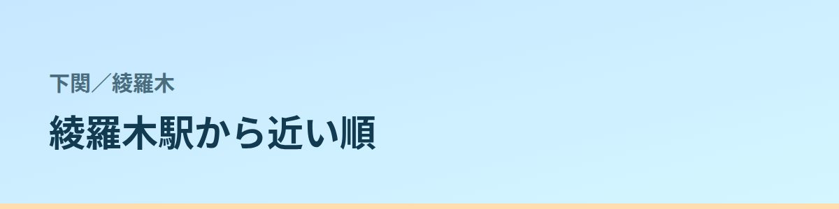 綾羅木の都度払い