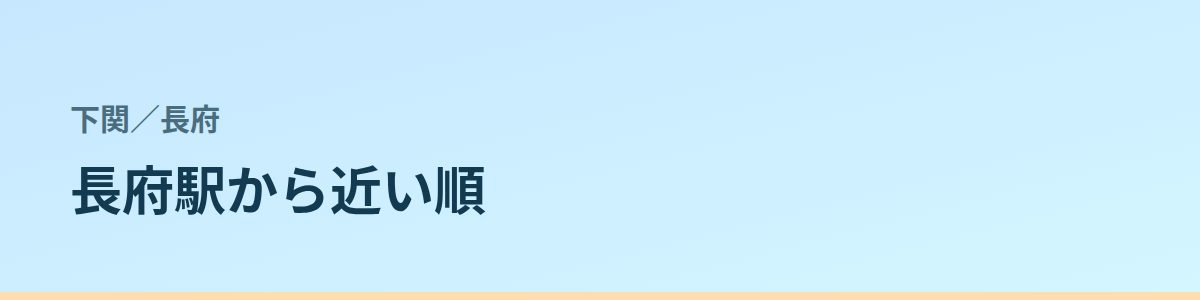 長府の都度払い