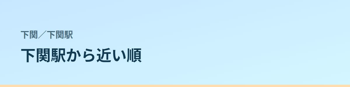 下関駅の都度払い