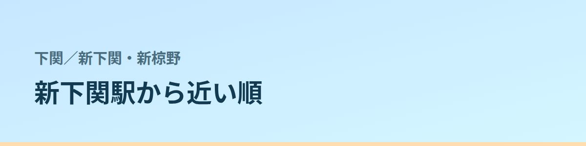 新下関・新椋野の都度払い