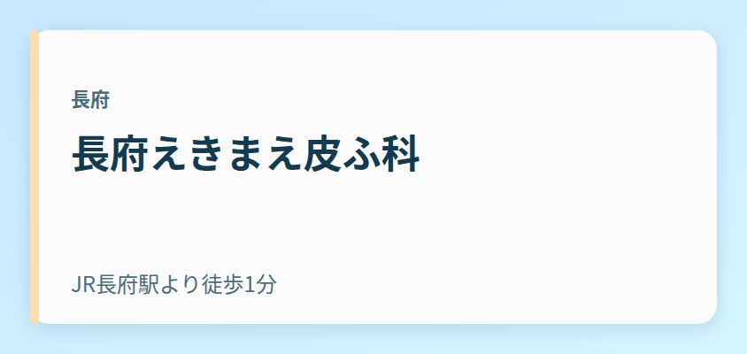 長府えきまえ皮ふ科