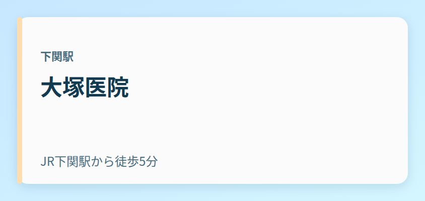 大塚医院