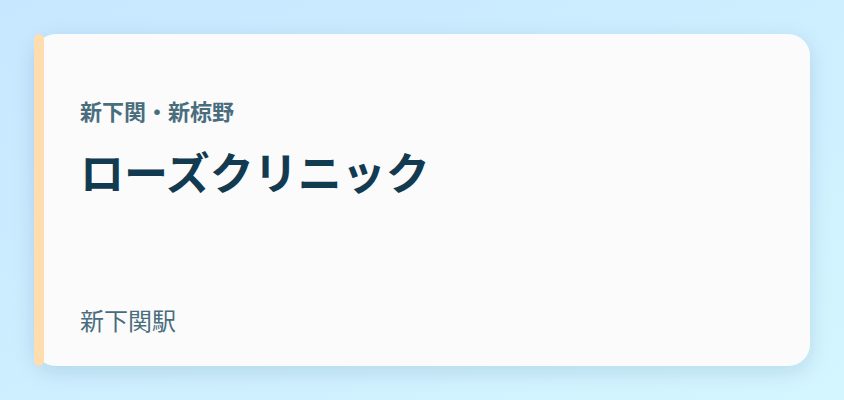 ローズクリニック