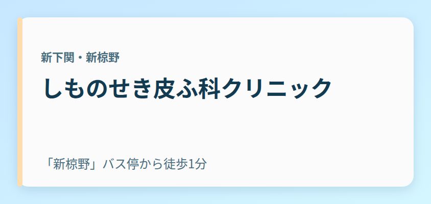 しものせき皮ふ科クリニック