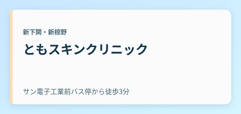 ともスキンクリニック