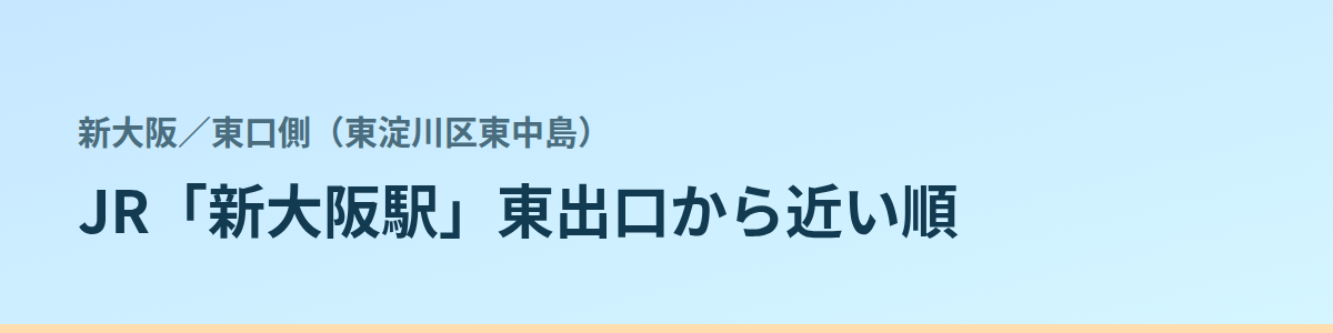 東口側(東淀川区東中島)の都度払い