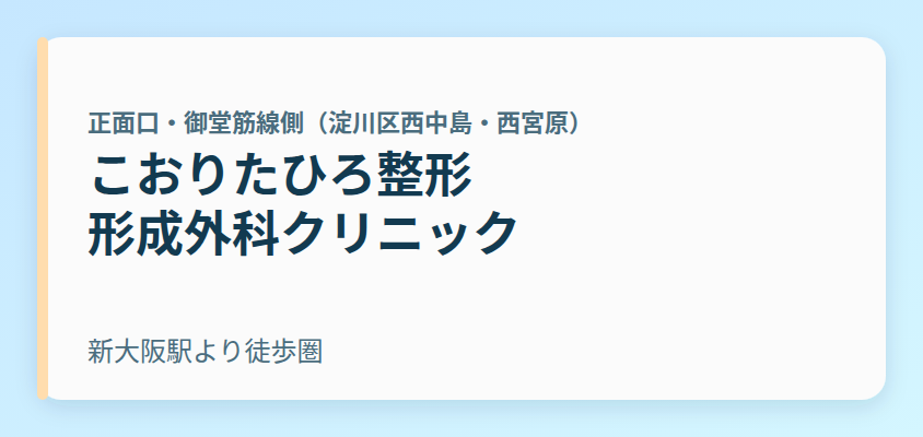 こおりたひろ整形形成外科クリニック