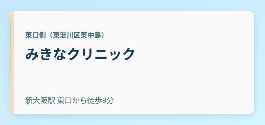 みきなクリニック