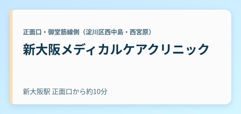 新大阪メディカルケアクリニック
