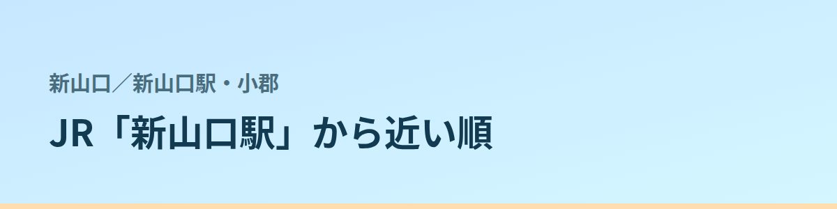 新山口駅・小郡の都度払い