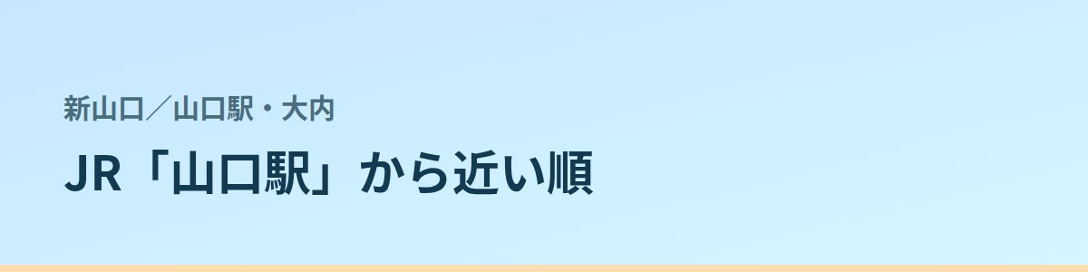 山口駅・大内の都度払い