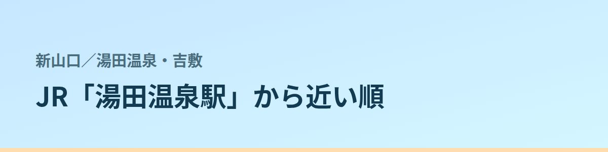 湯田温泉・吉敷の都度払い
