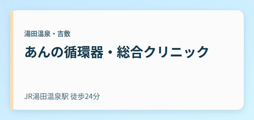 あんの循環器・総合クリニック