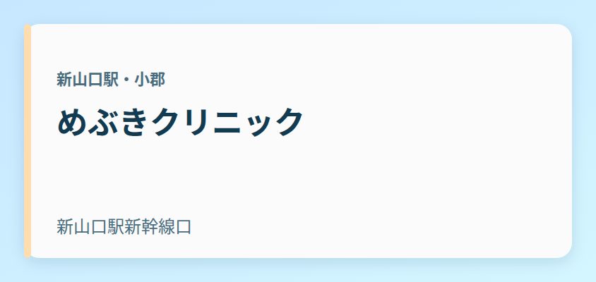 めぶきクリニック