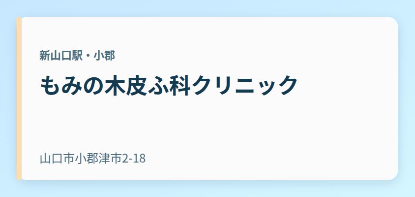 もみの木皮ふ科クリニック